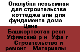 Опалубка несъемная для строительства коттеджа или для фундамента дома  › Цена ­ 260 - Башкортостан респ., Уфимский р-н, Уфа г. Строительство и ремонт » Материалы   